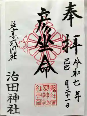 治田神社下の宮の御朱印