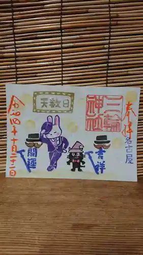 三輪神社の御朱印