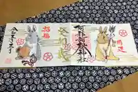 阿邪訶根神社の御朱印