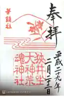 狭井坐大神荒魂神社(狭井神社)の御朱印