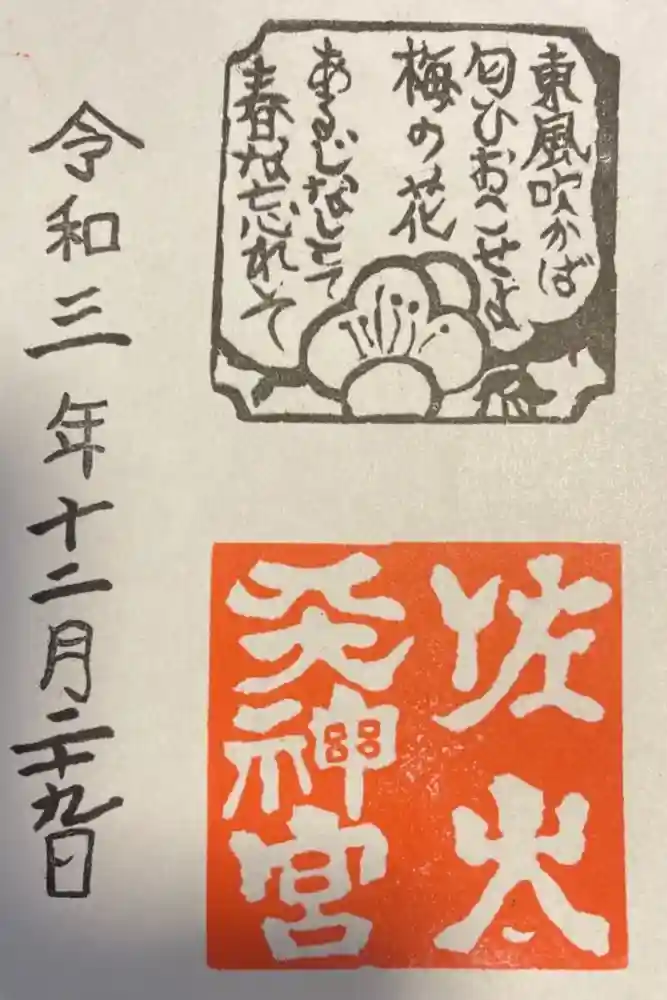 佐太神社(佐太天神宮)の御朱印