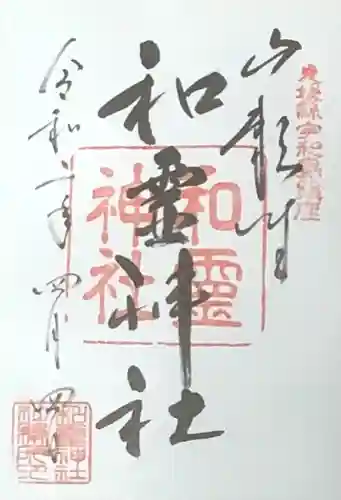 和霊神社の御朱印