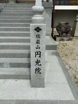 円光院(山梨県)