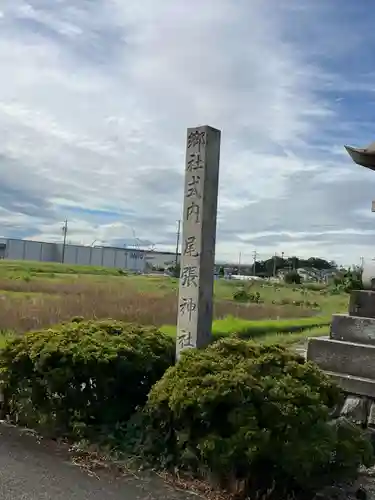 尾張神社（小針）のその他建物
