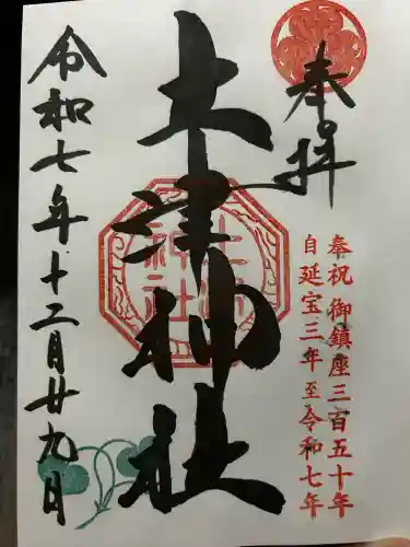 土津神社｜こどもと出世の神さまの御朱印