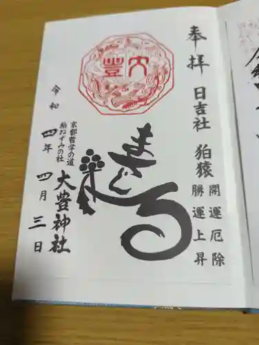 大豊神社の御朱印