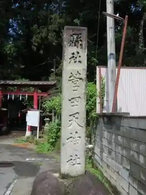 菅田天神社のその他建物