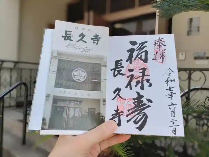 長久寺の御朱印