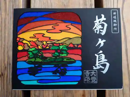 大覚寺の御朱印