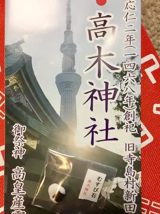 高木神社の授与品その他