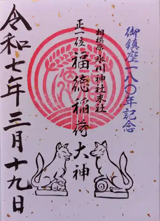 相模原氷川神社(神奈川県)