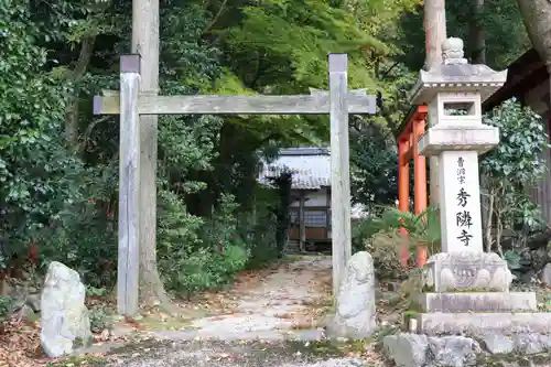 秀隣寺(滋賀県)