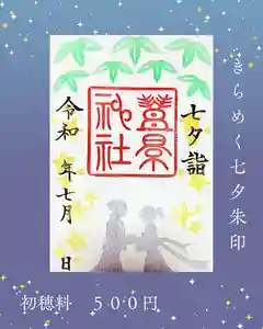 豊景神社の御朱印(2025年07月04日(金) 09時13分35秒投稿)