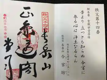 今宮坊の御朱印 2022年01月