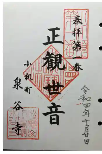 泉谷寺の御朱印 2022年10月