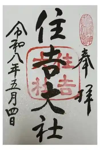 住吉大社の御朱印 2026年05月