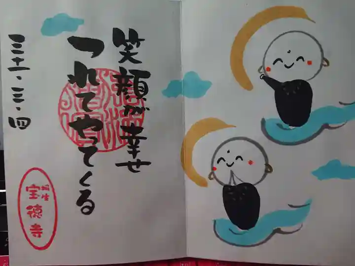 宝徳寺の御朱印