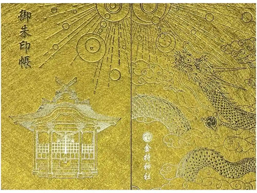 金持神社の御朱印帳