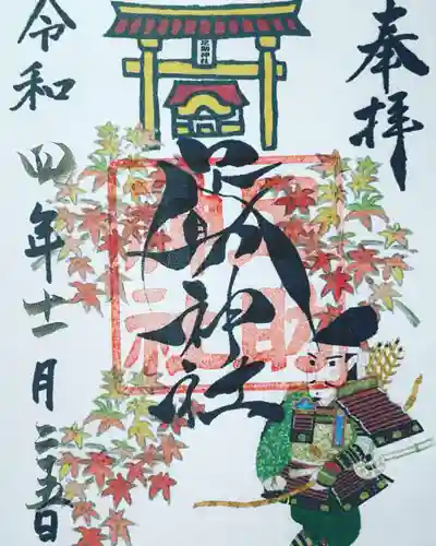 足助神社の御朱印