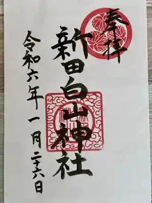 新田白山神社(愛知県)