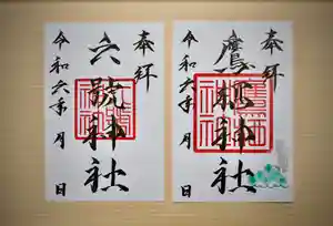 鷹栖神社の御朱印(2024年01月23日(火) 22時45分19秒投稿)