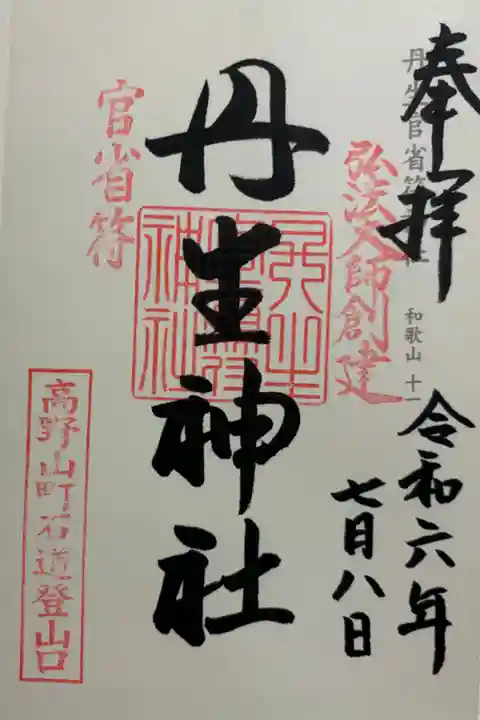 丹生官省符神社 世界遺産&神仏霊場巡礼