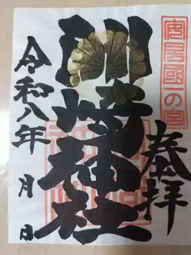 洲崎神社の御朱印