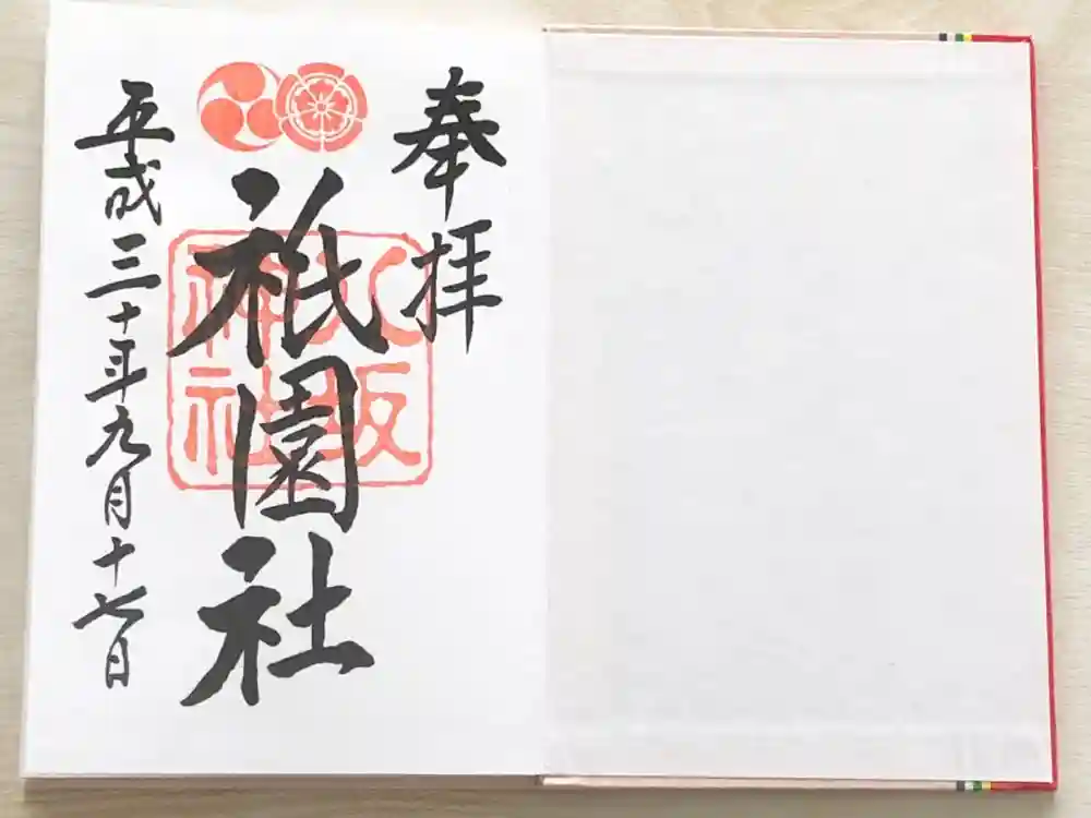 八坂神社(祇園さん)の御朱印