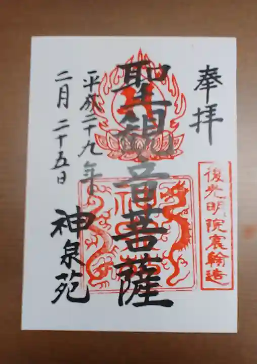 神泉苑の御朱印