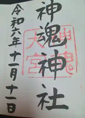 神魂神社(島根県)