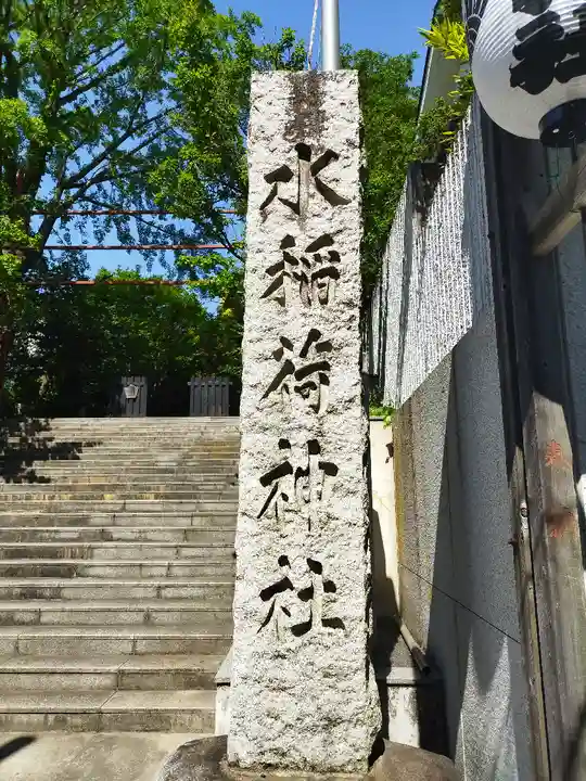 水稲荷神社(東京都)