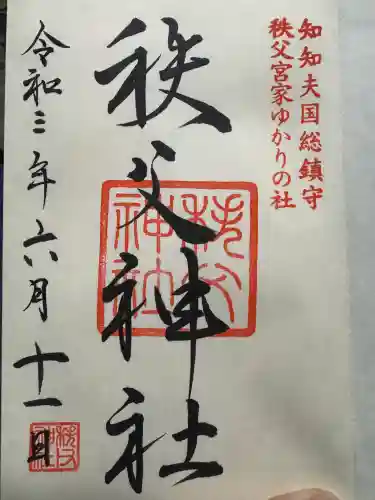 秩父神社の御朱印