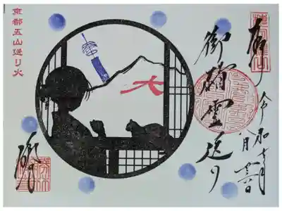 令和7年五山送り火御朱印「御精霊送り」