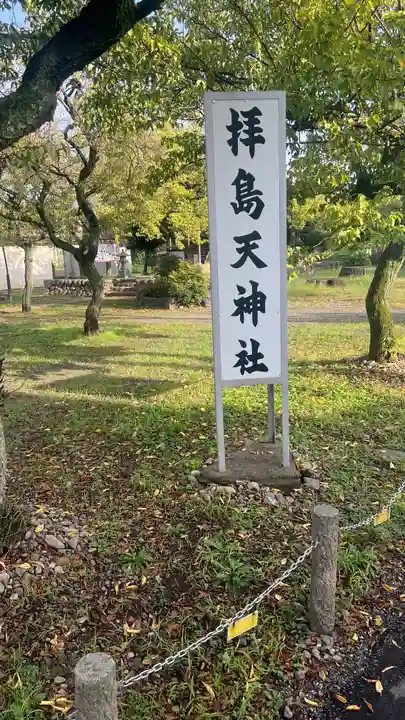 拝島天神社(東京都)