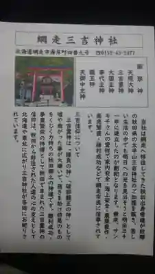 網走三吉神社の授与品その他
