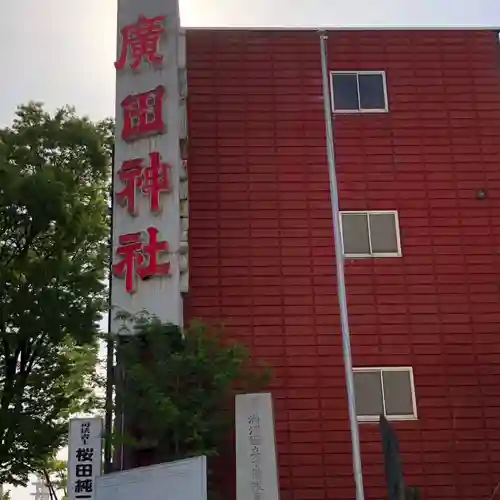 廣田神社～病厄除守護神～(青森県)