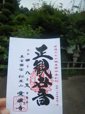 愛蔵寺(福島県)