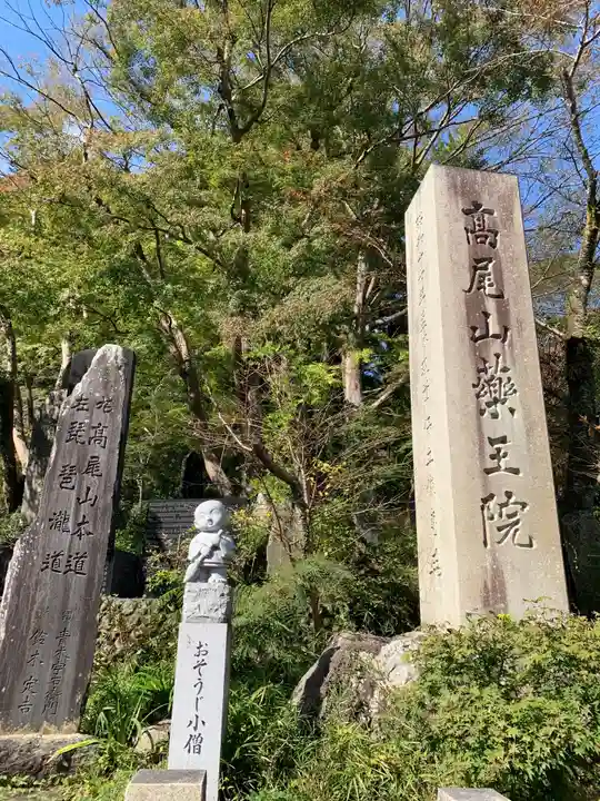 高尾山薬王院のその他建物