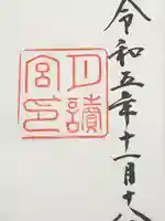 月讀宮(皇大神宮別宮)の御朱印