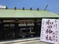 和田神社の本殿・本堂