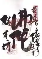 櫻本坊の御朱印
