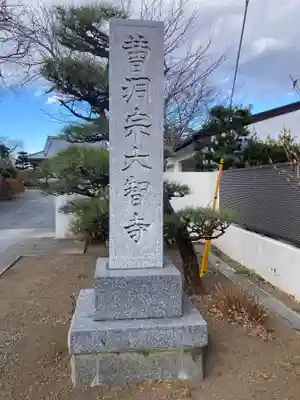 大智寺(神奈川県)