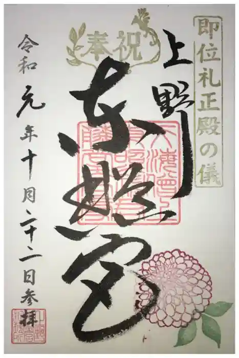 上野東照宮の御朱印