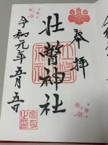 壮瞥神社の御朱印 2019年05月