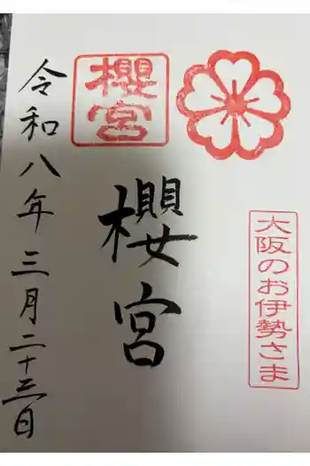 櫻宮の御朱印 2026年03月