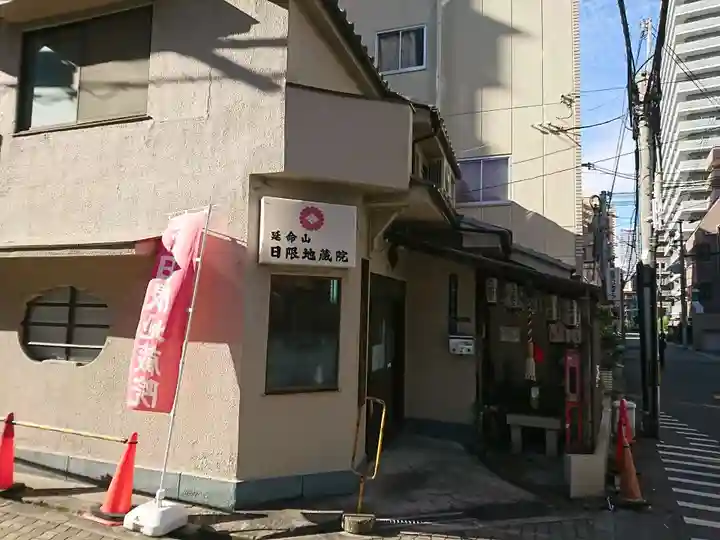 日限地蔵院(大阪府)