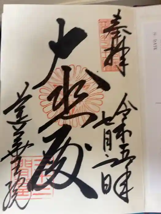 蓮華王院（三十三間堂）の御朱印