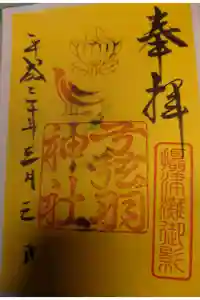 弓弦羽神社の御朱印