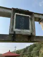 温泉神社(北大和久)(栃木県)