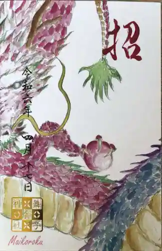 舞子六神社の御朱印